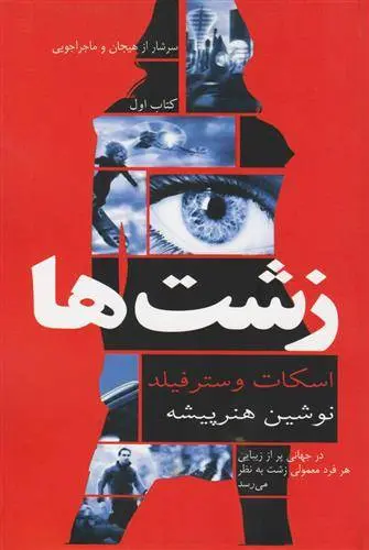 دانلود pdf کتاب زشت ها اسکات وسترفیلد