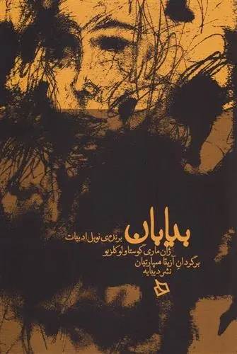 دانلود pdf کتاب بیابان ژان ماری گوستاو لوکلزیو