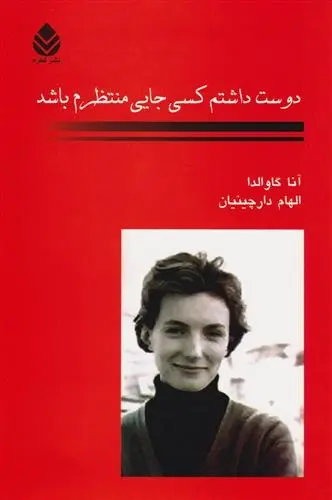 دانلود pdf کتاب دوست داشتم کسی جایی منتظرم باشد آنا گاوالدا