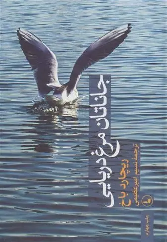 دانلود pdf کتاب جاناتان مرغ دریایی ریچارد باخ