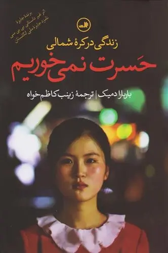 دانلود pdf کتاب حسرت نمی خوریم باربارا دمیک