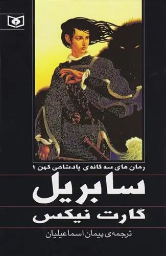 دانلود pdf کتاب پادشاهی کهن جلد اول سابریل گارت نیکس