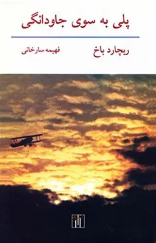 دانلود pdf کتاب پلی به سوی جاودانگی ریچارد باخ