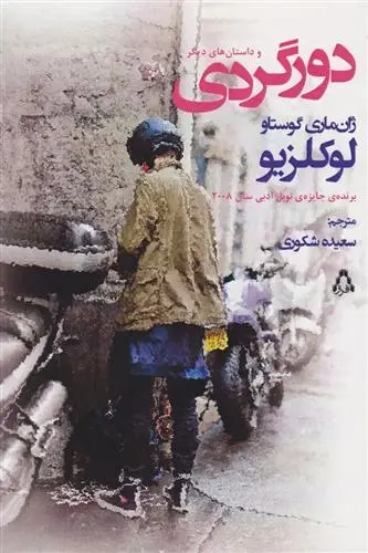 دانلود pdf کتاب دورگردی (و داستان های دیگر) ژان ماری گوستاو لوکلزیو