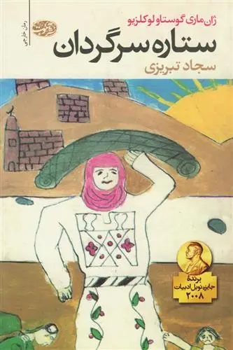 دانلود pdf کتاب ستاره سرگردان ژان ماری گوستاو لوکلزیو