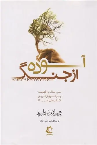 دانلود pdf کتاب آسوده از جنگ جان نولز