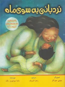 دانلود pdf کتاب نردبانی به سوی ماه مایا سوتورونگ