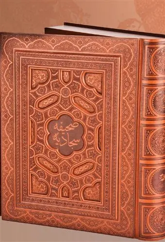 دانلود pdf کتاب صحیفه سجادیه (وزیری با کاغذ معطر)