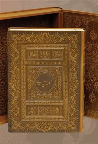 دانلود pdf کتاب گلستان سعدی (چرم)