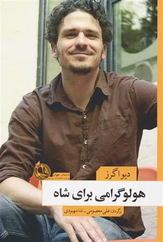 دانلود pdf کتاب هولوگرامی برای شاه دیو اگرز