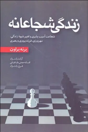 دانلود pdf کتاب زندگی شجاعانه برنه براون