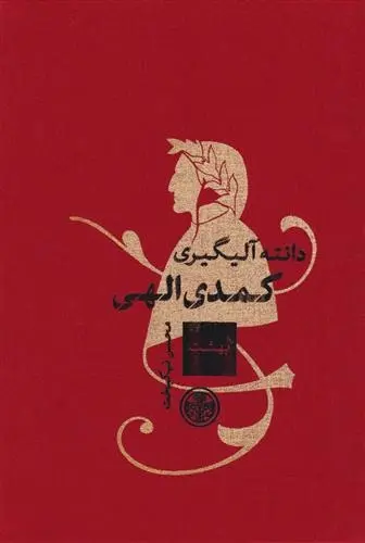 دانلود pdf کتاب کمدی الهی دانته آلیگری