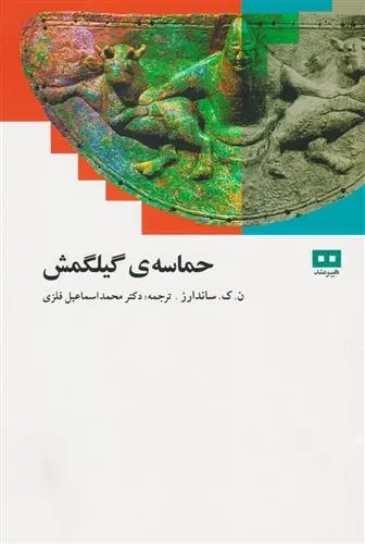 دانلود pdf کتاب حماسه گیلگمش ن ک ساندرز