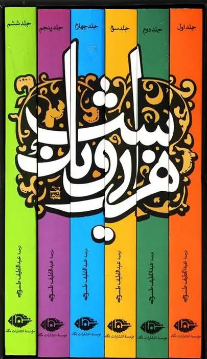 دانلود pdf کتاب هزار و یک شب (6جلدی) عبداللطیف تسوجی تبریزی