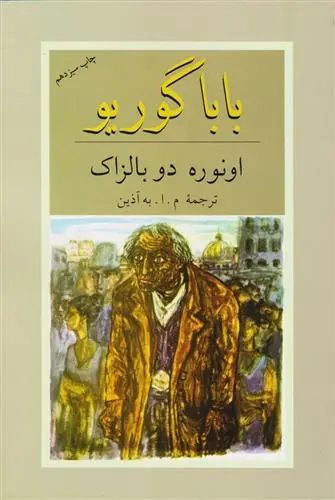 دانلود pdf کتاب باباگوریو اونوره دو بالزاک