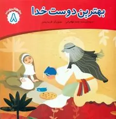 دانلود pdf کتاب بهترین دوست خدا محمد مهاجرانی