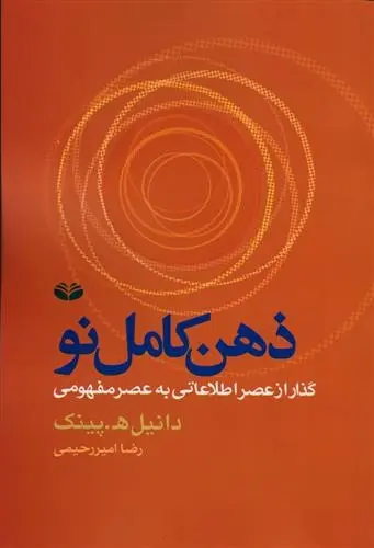 دانلود pdf کتاب ذهن کامل نو دانیل پینک