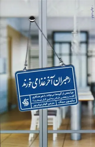 دانلود pdf کتاب رهبران آخر غذا می خورند سایمون سینک