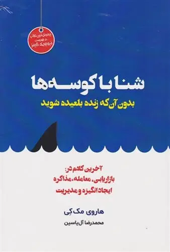 دانلود pdf کتاب شنا با کوسه ها بدون آنکه زنده بلعیده شوید هاروی مک کی