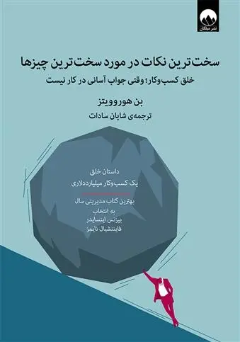 دانلود pdf کتاب سخت ترین نکات در مورد سخت ترین چیزها بن هوروویتز
