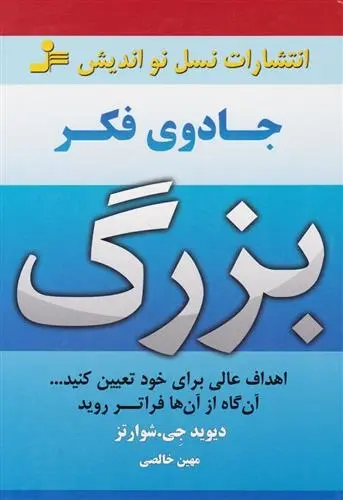 دانلود pdf کتاب جادوی فکر بزرگ دیوید جوزف شوارتز