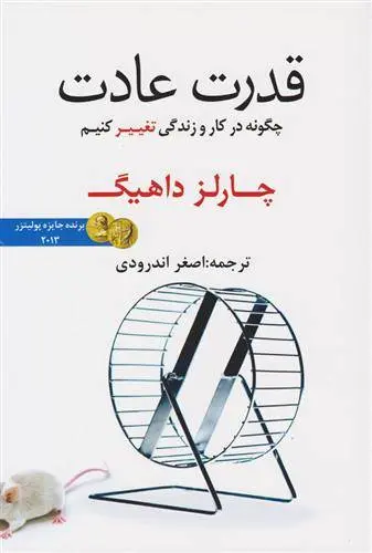 دانلود pdf کتاب قدرت عادت چارلز داهیگ