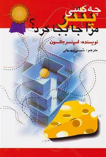 دانلود pdf کتاب چه کسی پنیر مرا جا به جا کرد؟ اسپنسر جانسون