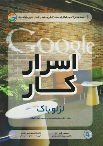 دانلود pdf کتاب اسرار کار لزلو باک