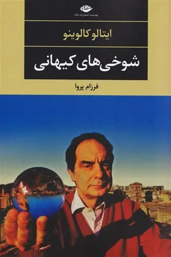 دانلود pdf کتاب شوخی های کیهانی ایتالو کالوینو