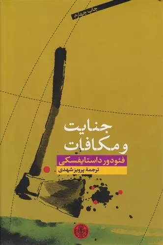 دانلود pdf کتاب جنایت و مکافات فئودور داستایفسکی