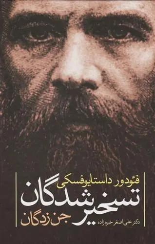 دانلود pdf کتاب تسخیر شدگان (جن زدگان) فئودور داستایفسکی