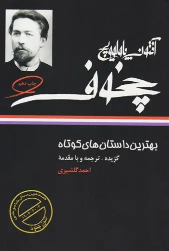 دانلود pdf کتاب بهترین داستان های کوتاه آنتون چخوف