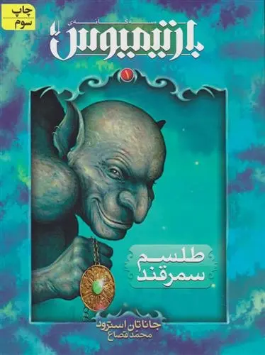 دانلود pdf کتاب بارتیمیوس اول جاناتان استرود