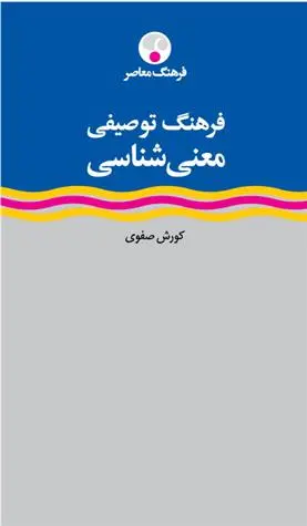 خرید و قیمت کتاب فرهنگ توصیفی معنی شناسی اثر کوروش صفوی