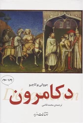 دانلود pdf کتاب دکامرون جووانی بوکاچیو