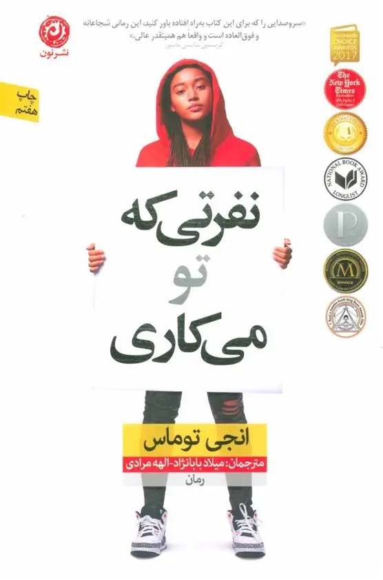 دانلود pdf کتاب نفرتی که تو می کاری انجی توماس