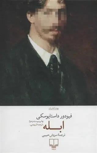 دانلود pdf کتاب ابله فئودور داستایفسکی
