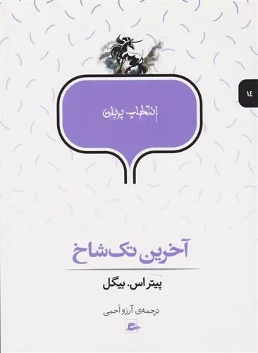 دانلود pdf کتاب آخرین تک شاخ پیتر اس بیگل