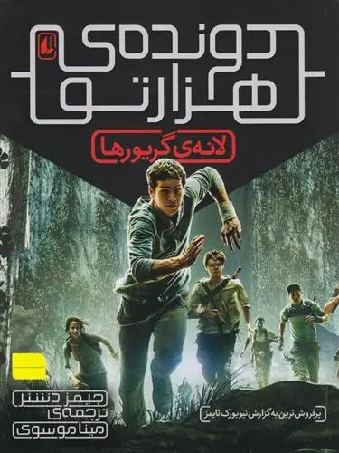 دانلود pdf کتاب لانه گریورها (دونده هزارتو) جیمز دشنر