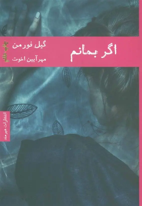 دانلود pdf کتاب اگر بمانم گیل فورمن