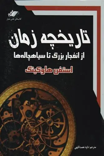 دانلود pdf کتاب تاریخچه زمان از انفجار بزرگ تا سیاهچاله ها استیون هاوکینگ