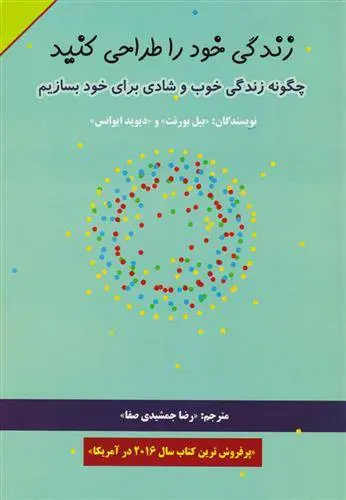 دانلود pdf کتاب زندگی خود را طراحی کنید دیوید ایوانس بیل بورنت 