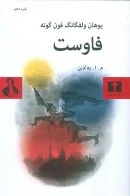 دانلود pdf کتاب فاوست یوهان ولفگانگ فون گوته