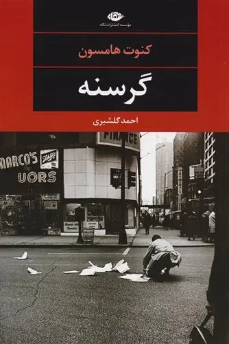 دانلود pdf کتاب گرسنه کنوت هامسون