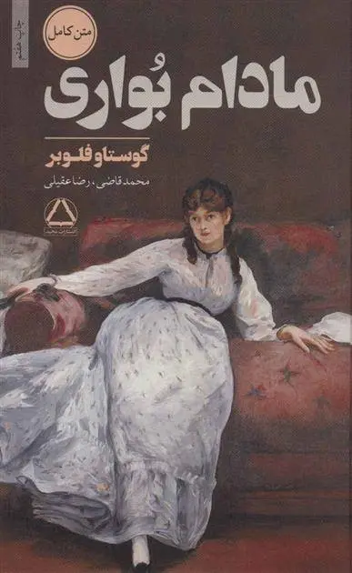 دانلود pdf کتاب مادام بواری گوستاو فلوبر