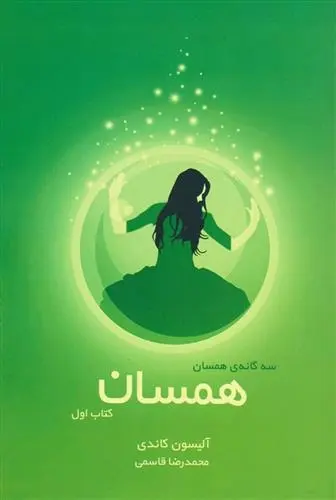 دانلود pdf کتاب همسان آلیسون کاندی