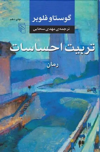 دانلود pdf کتاب تربیت احساسات گوستاو فلوبر