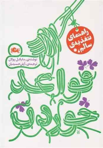 دانلود pdf کتاب قواعد خوردن (راهنمای تغذیه سالم) مایکل پولان