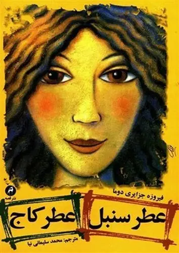 دانلود pdf کتاب عطر سنبل عطر کاج فیروزه جزایری دوما