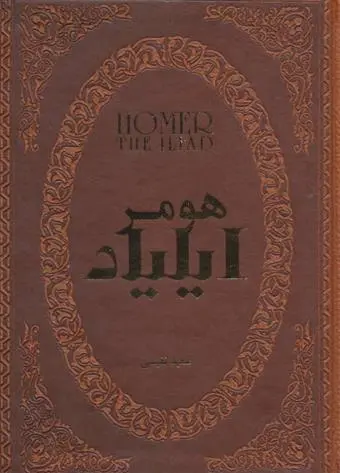 دانلود pdf کتاب ایلیاد هومر